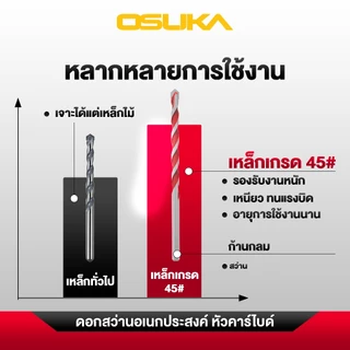 🔥ส่งด่วน🔥 ดอกสว่านอเนกประสงค์ ก้านกลม ก้านสามเหลี่ยม OSUKA OSAD3038 , OSAD3045 ดอกสว่านเจาะคอนกรีต