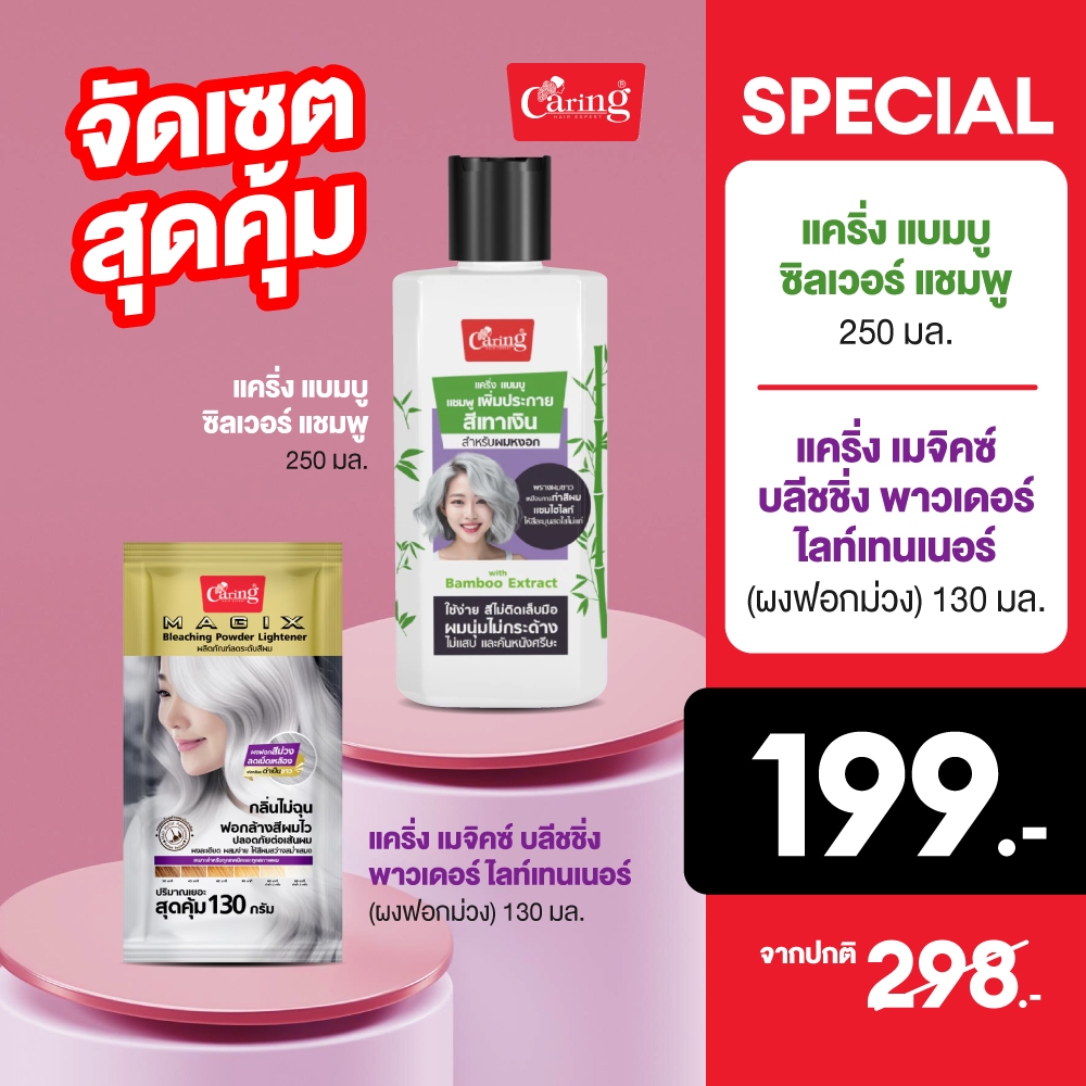 [จัดเซตสุดคุ้ม]  แคริ่ง แบมบู ซิลเวอร์ แชมพู 250มล. & แคริ่งเมจิคซ์ บลีชชิ่ง พาวเดอร์ (ผงฟอกม่วง) 130มล.