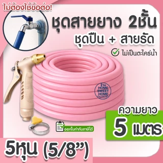 สายยาง สายยางรดน้ำ (สีชมพู) หนา2ชั้น 5/8"(5หุน) แถมหัวฉีดและสายรัด 10ม 15ม 20ม 30ม สีพาสเทล ต้นไม้ สวน ล้างรถ MAXX