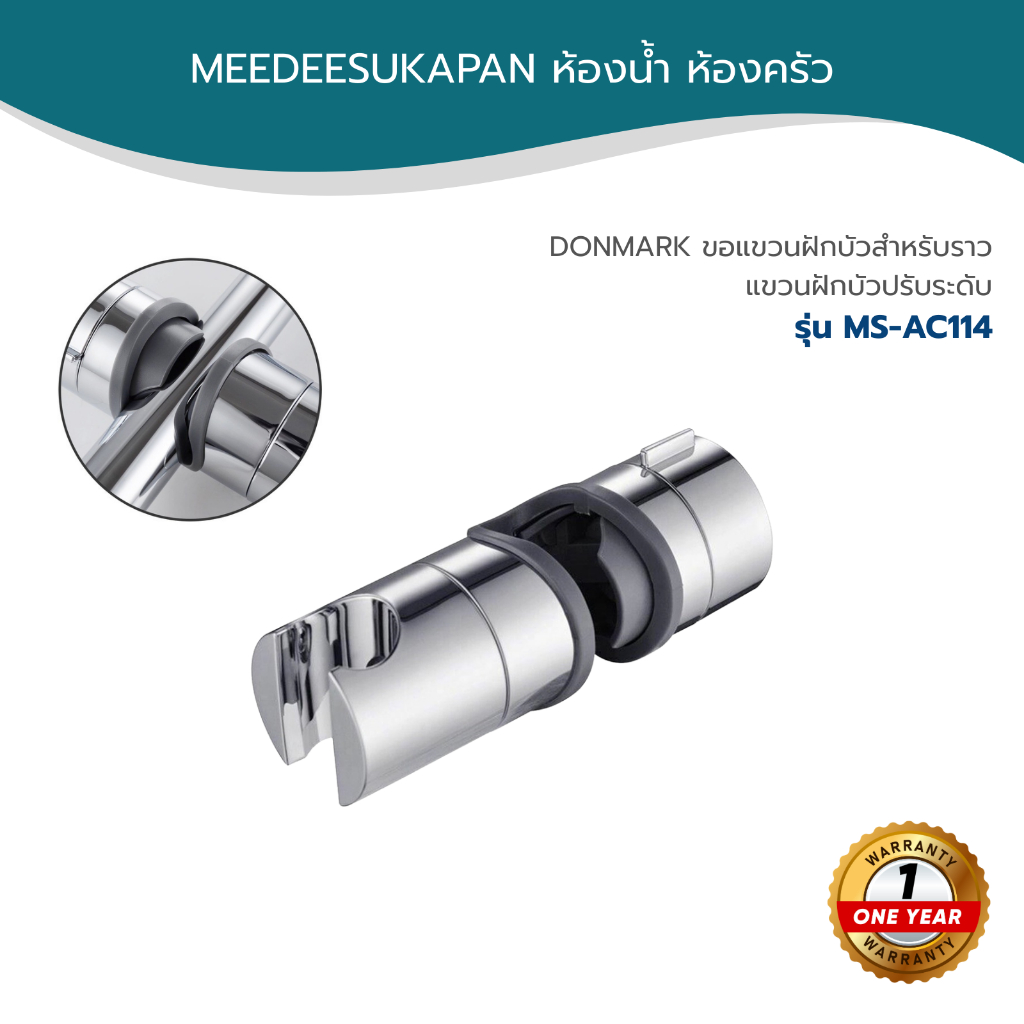 DONMARK ขอแขวนฝักบัวสำหรับราวแขวนฝักบัวปรับระดับ รุ่น MS-AC114