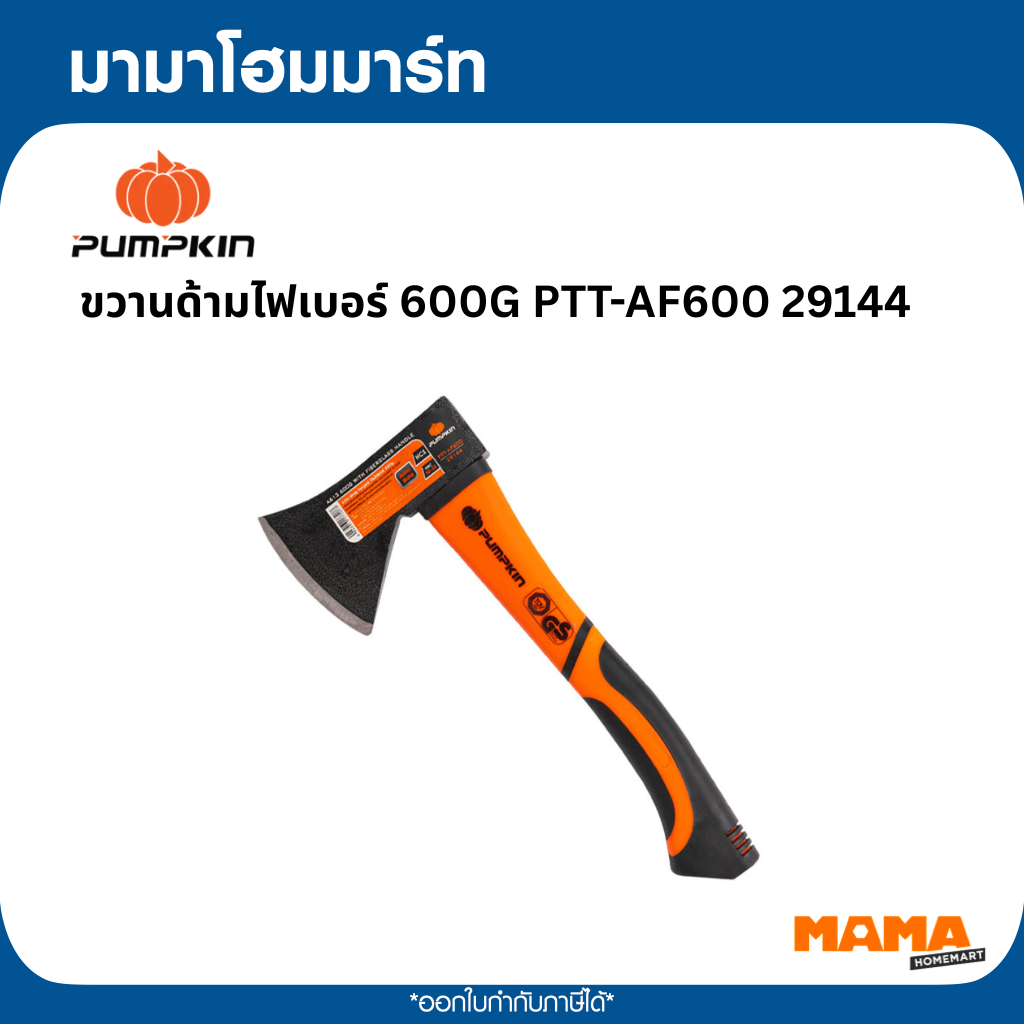 PUMPKIN ขวานด้ามไฟเบอร์ 600G PTT-AF600 29144