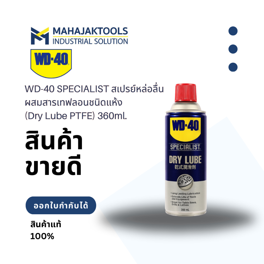 WD-40 SPECIALIST สเปรย์หล่อลื่นผสมสารเทฟลอนชนิดแห้ง (Dry Lube PTFE) 360ml.