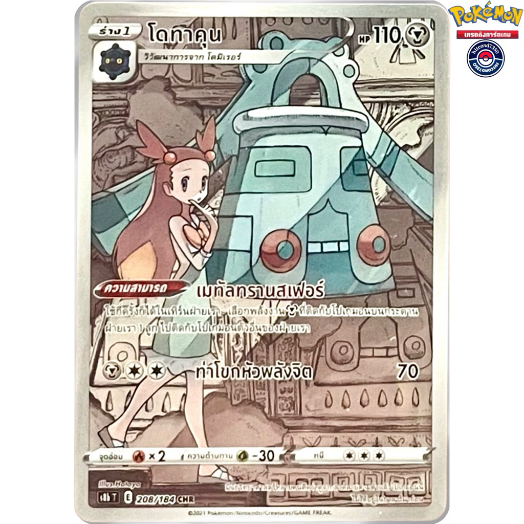 [พร้อมส่ง]โดทาคุน[AR][208/184] ชุดS8BT E V-MAX ไคลแมกซ์ 2021(Pokemon Trading Card Game) #Hitcard7350