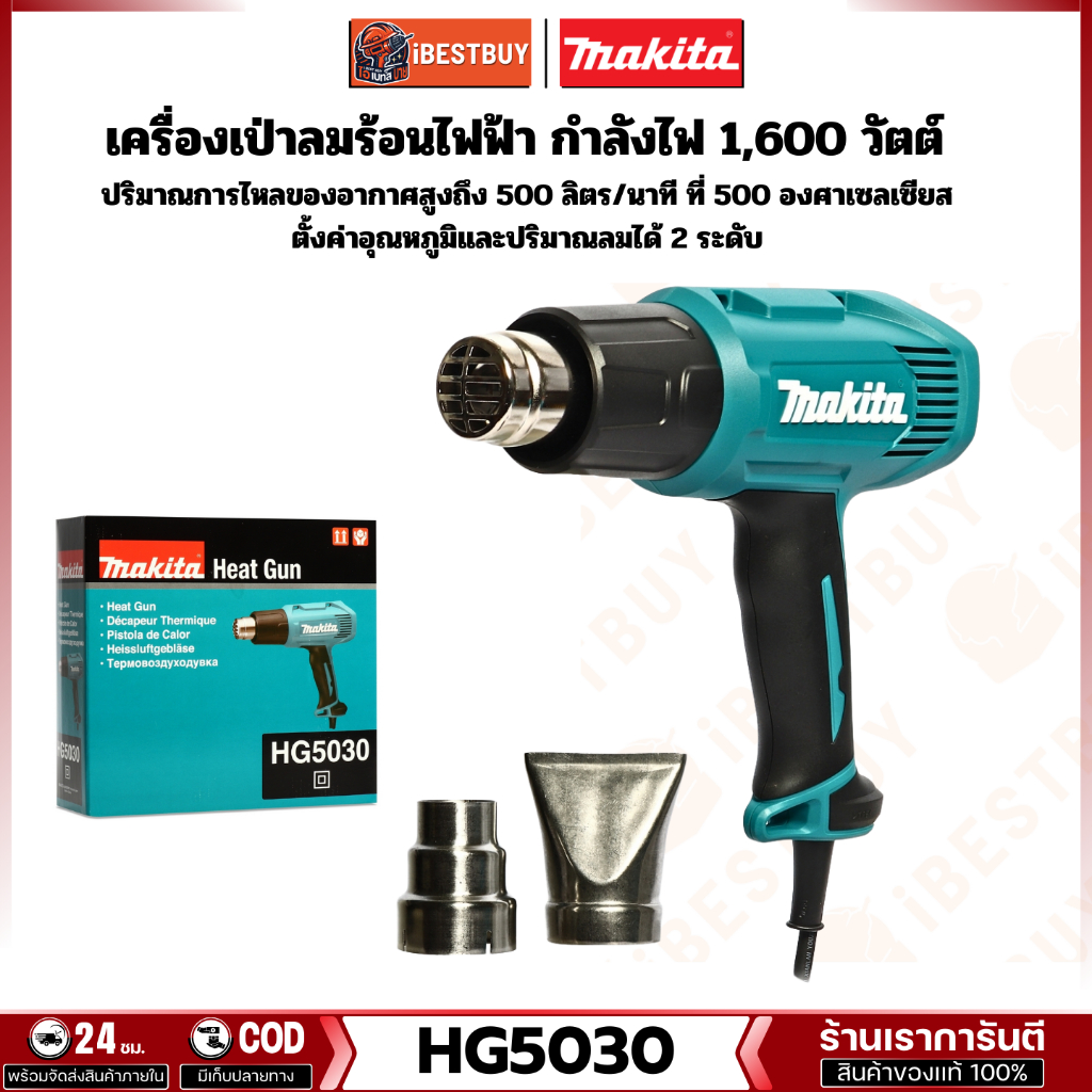 MAKITA HG5030 เครื่องเป่าลมร้อน 1600W ปรับได้ 2 ระดับ