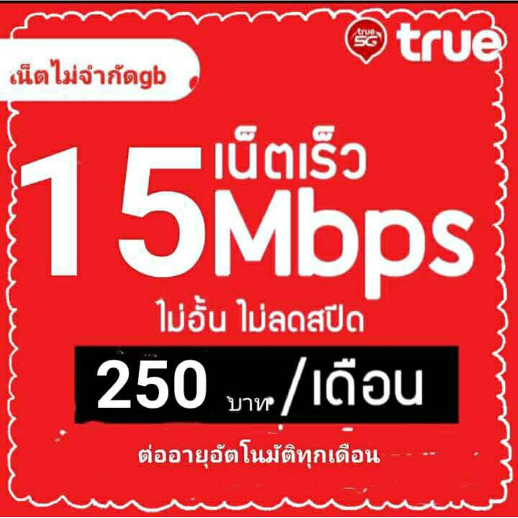 ซิมเน็ตทรู15mbpsไม่ลดสปีด