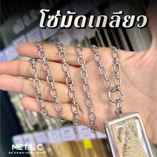 โซ่มัดเกลียว สร้อยพระสแตนเลสแท้-หน้ากว้าง 6.7 มิล-ติดตะกรุดไ…