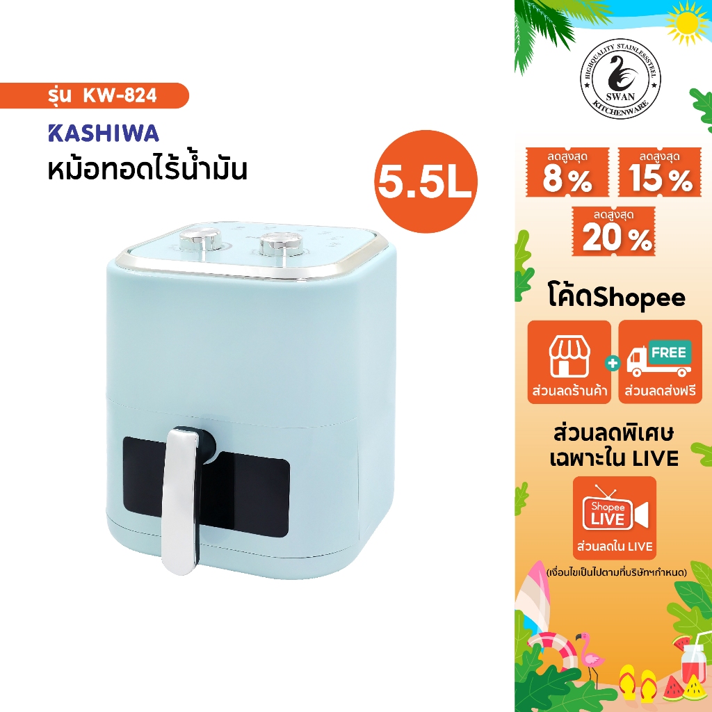 Kashiwa หม้อทอดไร้น้ำมัน รุ่น KW-824 รุ่น 2025 ขนาด 5.5 ลิตร กำลังไฟ 1350วัตต์