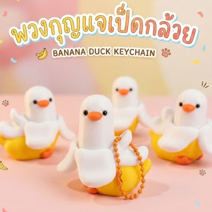 พวงกุญแจคีย์​แคป​เป็ดกล้วย​ พวงกุญแจ​Clicker​ (Banana Duck Keychain)