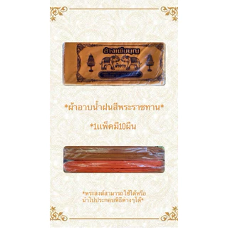 ผ้าอาบน้ำฝนขนาดมาตรฐาน1เเพ็คมี10ผืน