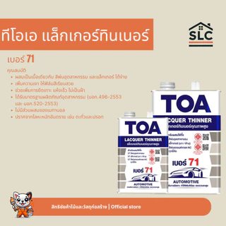 ทีโอเอ แล็กเกอร์ทินเนอร์ เบอร์71 ทินเนอร์แลคเกอร์