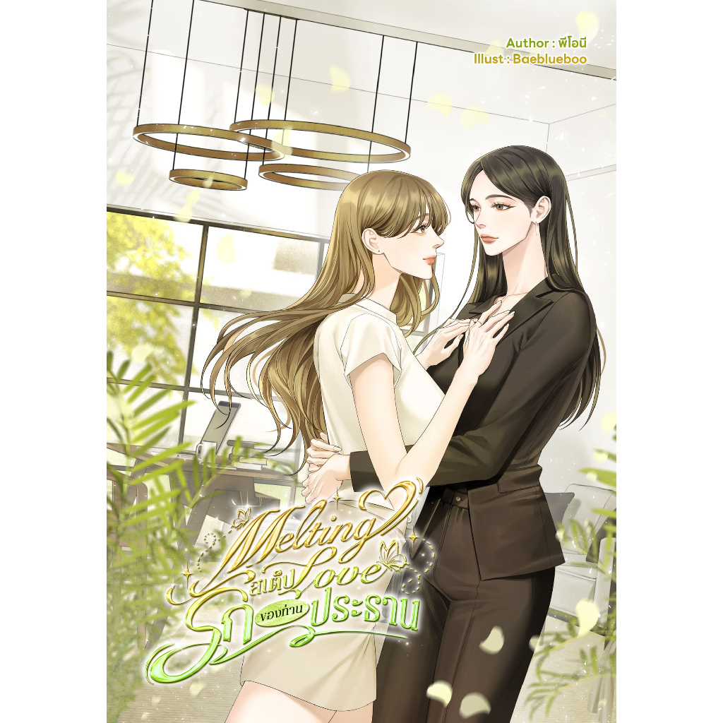 Melting Love สเต็ปรักของท่านประธาน - พีโอนี (นิยายยูริ)
