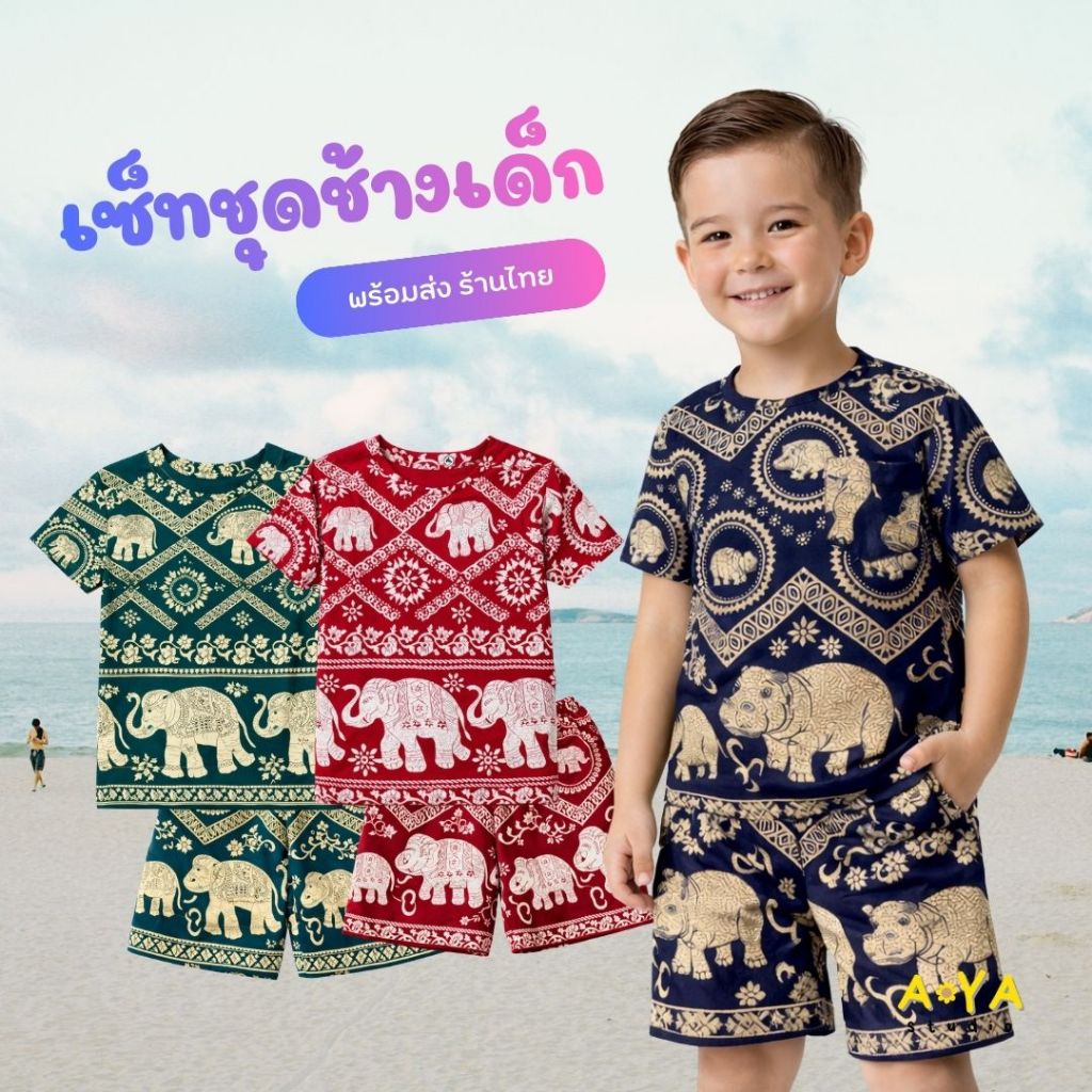 ชุดเด็กลายช้าง & หมูเด้ง ผ้าไหมอิตาลีสุดนุ่ม ใส่สบาย ไม่ยับง่าย พร้อมส่งจากร้านค้าไทย