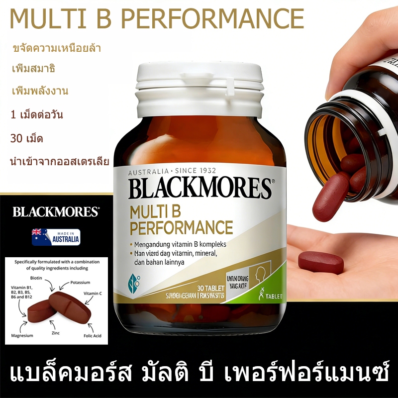 Blackmores Multi B Performance วิตามินรวม 30 แคปซูล วิตามินบีรวม 8 ชนิด พร้อมส่ง นําเข้าจากออสเตรเลีย บรรจุขวดในแก้ว
