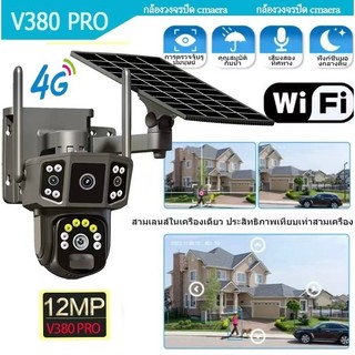 พร้อมส่ง V380 4G/ WIFI Camera 12MP 6K 18LED Solar Cell กล้องวงจรปิดใส่ซิม /ไวไฟ โซลาร์เซล ชัด12ล้านพิกเซล กล้อง2เลนส์3จอ