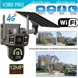 พร้อมส่ง V380 4G/ WIFI Camera 12MP 6K 18LED Solar Cell กล้องวงจรปิดใส่ซิม /ไวไฟ โซลาร์เซล ชัด12ล้านพิกเซล กล้อง2เลนส์3จอ