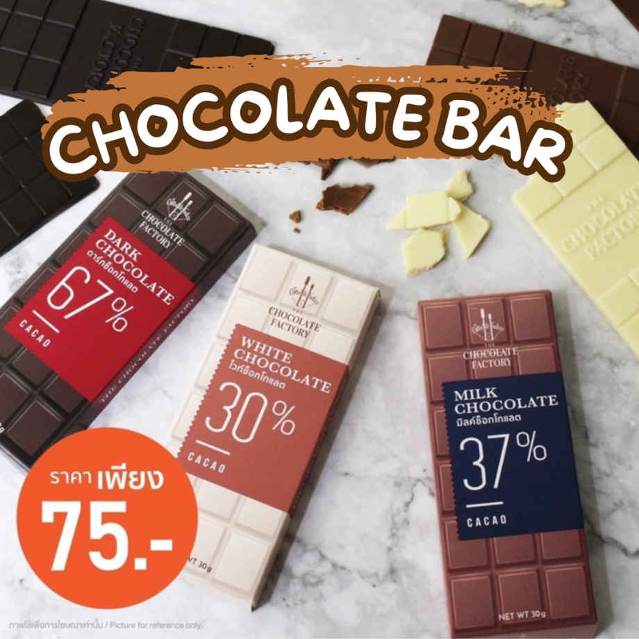 The Chocolate Factory : Chocolate bar ช็อกโกแลตบาร์
