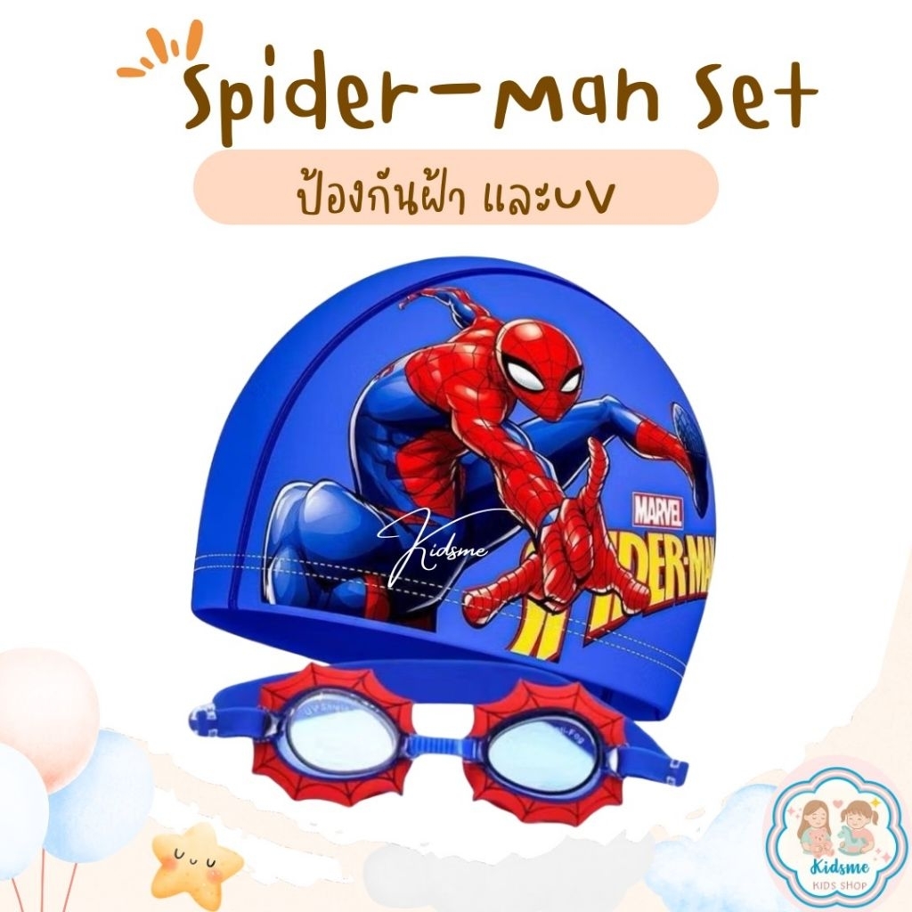 แว่นตาว่ายน้ำ พร้อมหมวกว่ายน้ำ Spider-man set พร้อมส่ง