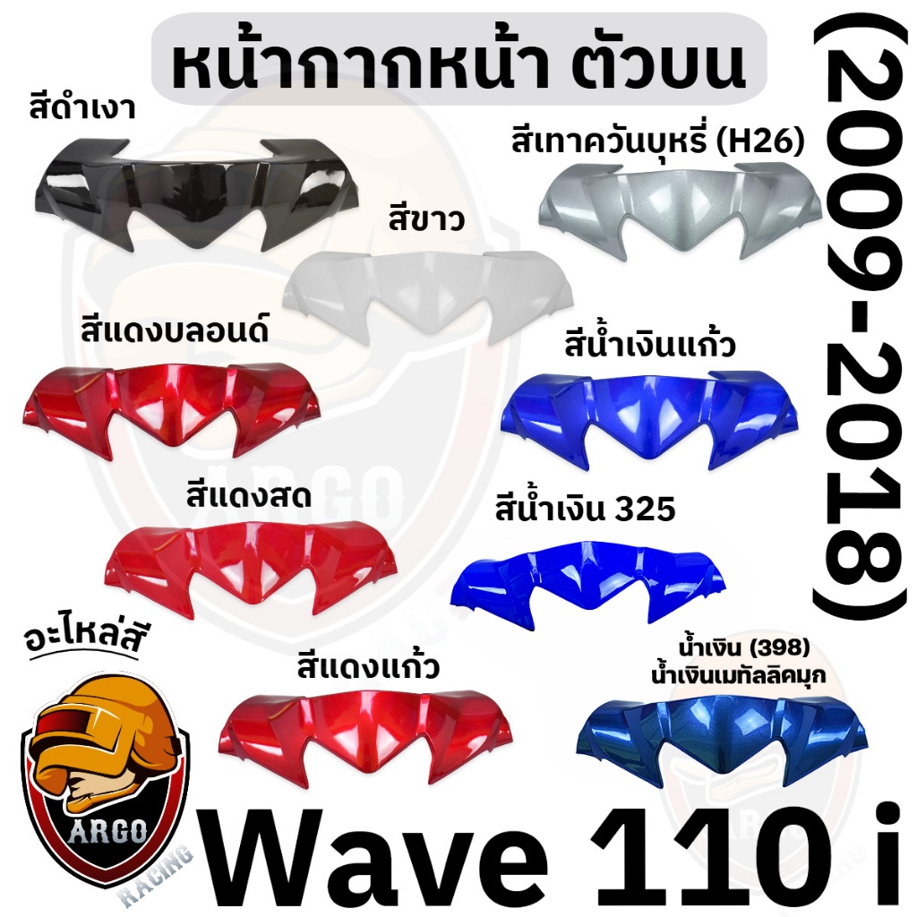 หน้ากากหน้า ตัวบน (ชิวหน้า) WAVE 110 i (2009-2018) งานสีแยกชิ้น งานABS แข็งแรงสีสวย