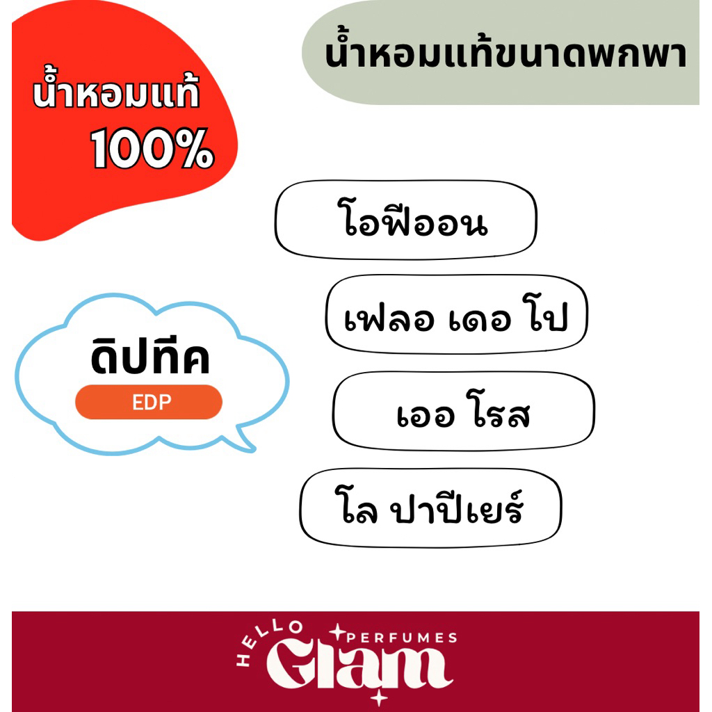แบ่งขาย : เฟลอ เดอ โป / โอฟีออน / เออ โรส / โล ปาปิเยร์