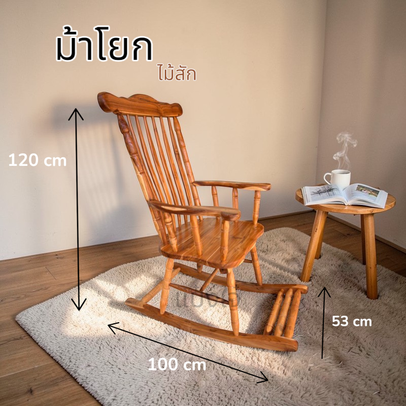 เก้าอี้โยก สีธรรมชาติ ขนาด53*100สูง120cm. ที่นั่งขนาด 50*60 สูงถึงที่นั่ง48cm.