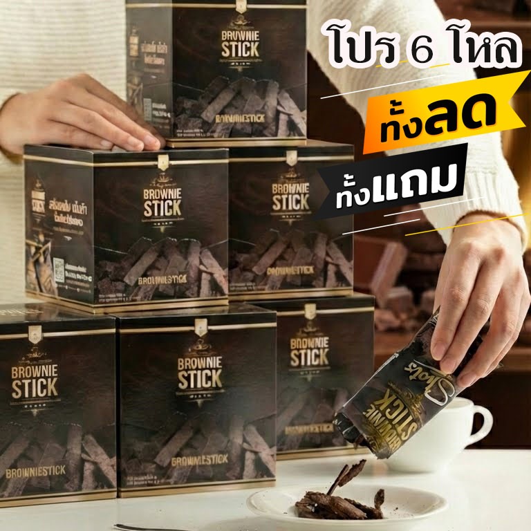 🍫บราวนี่กรอบ Brownie stick บราวนี่ บราวนี่สติ๊ก ริชชี่บราวนี่ 6 โหล 72 ซอง ขนาด 20 กรัม 🍫