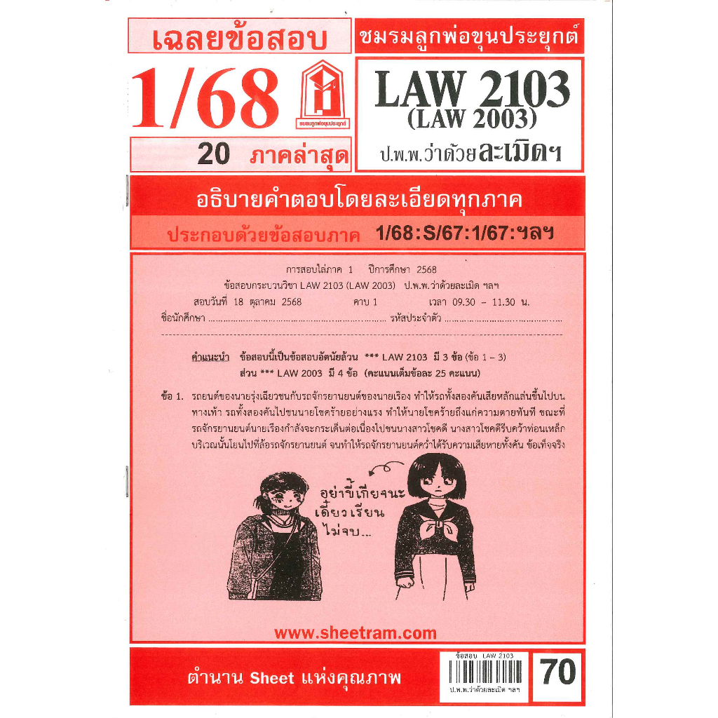 ข้อสอบ LAW2103,LAW2003 กฎหมายแพ่งและพาณิชย์ว่าด้วย ละเมิด จัดการงานนอกสั่ง ลาภมิควรได้ 1/68 ชมรมลูกพ