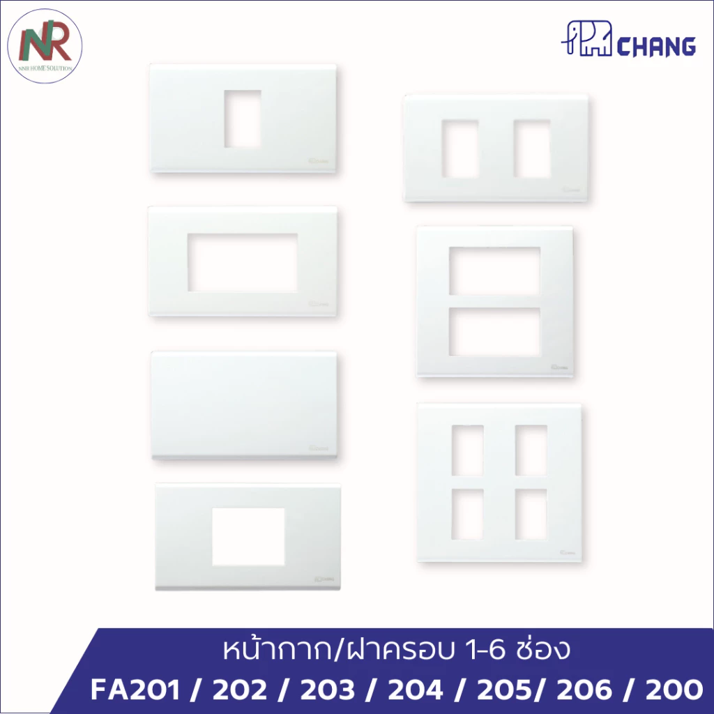 Chang หน้ากาก ฝาครอบสวิตช์ปลั๊ก 1, 2, 3, 4, 6 ช่อง FA 201 FA 203 FA 206 และฝาทึบ ฝาครอบ ช้าง สีขาว