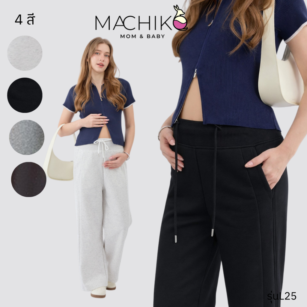 [ใหม่] MACHIKO | L25 กางเกงวอร์มขายาวคนท้อง ผ้าวอร์ม มีกระเป๋า ขาใหญ่ ยืดหยุ่น มีเชือกผูกเอว แม่ท้อง ตั้งครรภ์