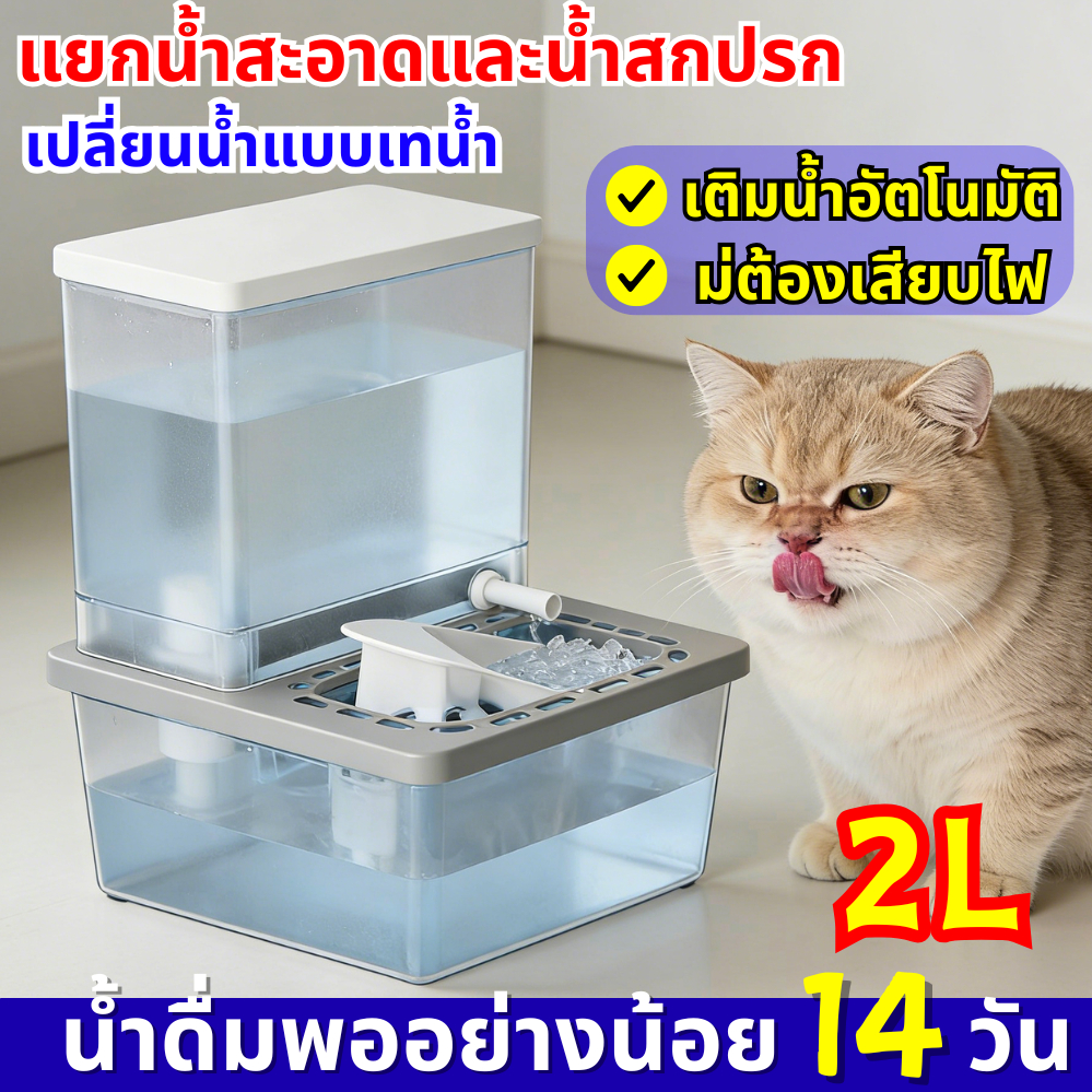 สัตว์เลี้ยง😺น้ำพุแมวอัตโนมัติ🐈ระบบเซนเซอร์ เทน้ําอัตโนมัติ ถังให้น้ำสัตว์เลี้ยง เหมาะสำหรับแมว, สุนัข ระบบกรอง