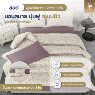 KULTHIRA รุ่น ชุดเครื่องนอน คอตตอน รุ่น Cozy Blossom Collection นุ่มฟู พิเศษ หมอน 4 ใบ!!