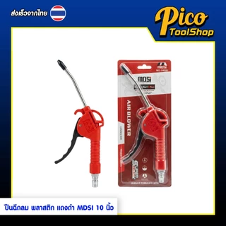 ปืนฉีดลม ปืนเป่าลมพลาสติก แดงดำ MDSI ขนาด 10 นิ้ว หัวฉีดลม ปืนยิงลม Blow Guns