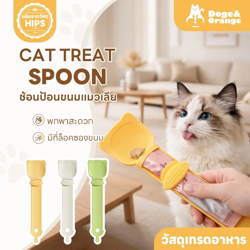 Doge&Orange ช้อนป้อนขนมแมวเลีย ช้อนป้อนอาหารสัตว์เลี้ยง ที่ป้อนขนมแมว บีบง่าย ไม่เลอะมือ PU119