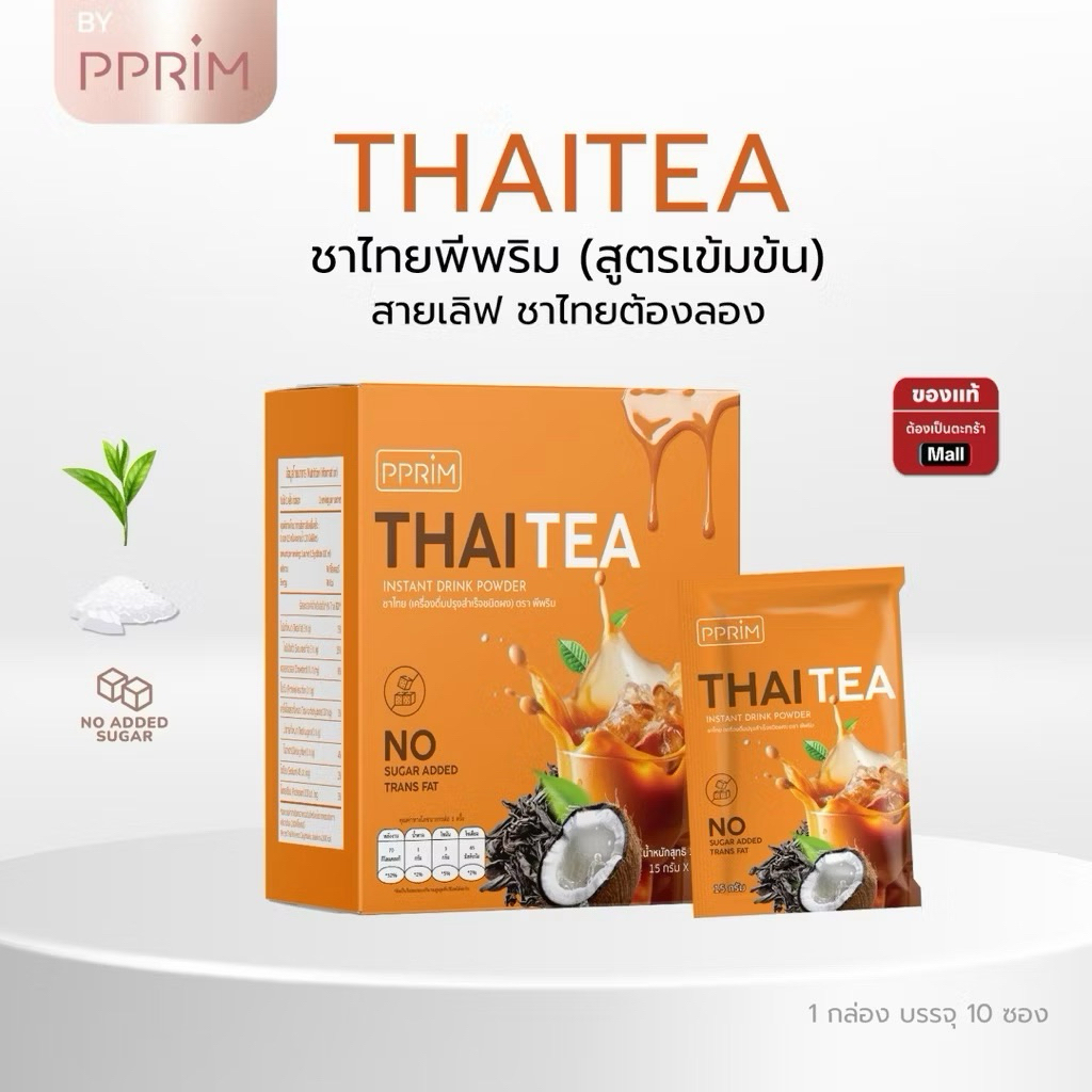 [ของแท้] PPRIM THAI TEA  ชาไทยพีพริม ชาไทยชงดื่มแทนน้ำหวานน้ำอัดลมเพื่อสุขภาพ แบรนด์พีพริม 1 กล่อง 10 ซอง