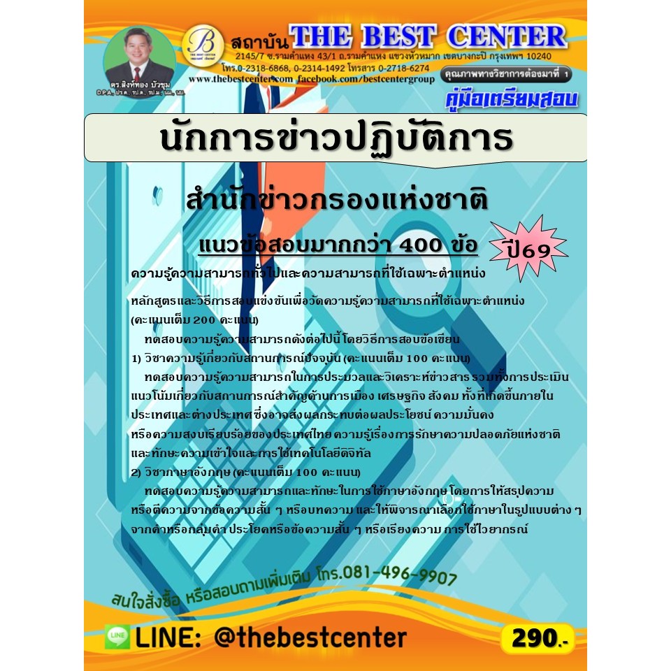 คู่มือสอบนักการข่าวปฏิบัติการ สำนักข่าวกรองแห่งชาติ ปี 69 (69-121)