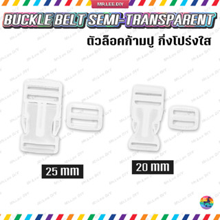 ตัวล็อคกระเป๋า ก้ามปู ตัวปรับสาย พลาสติก สีกึ่งโปร่งใส 20mm …