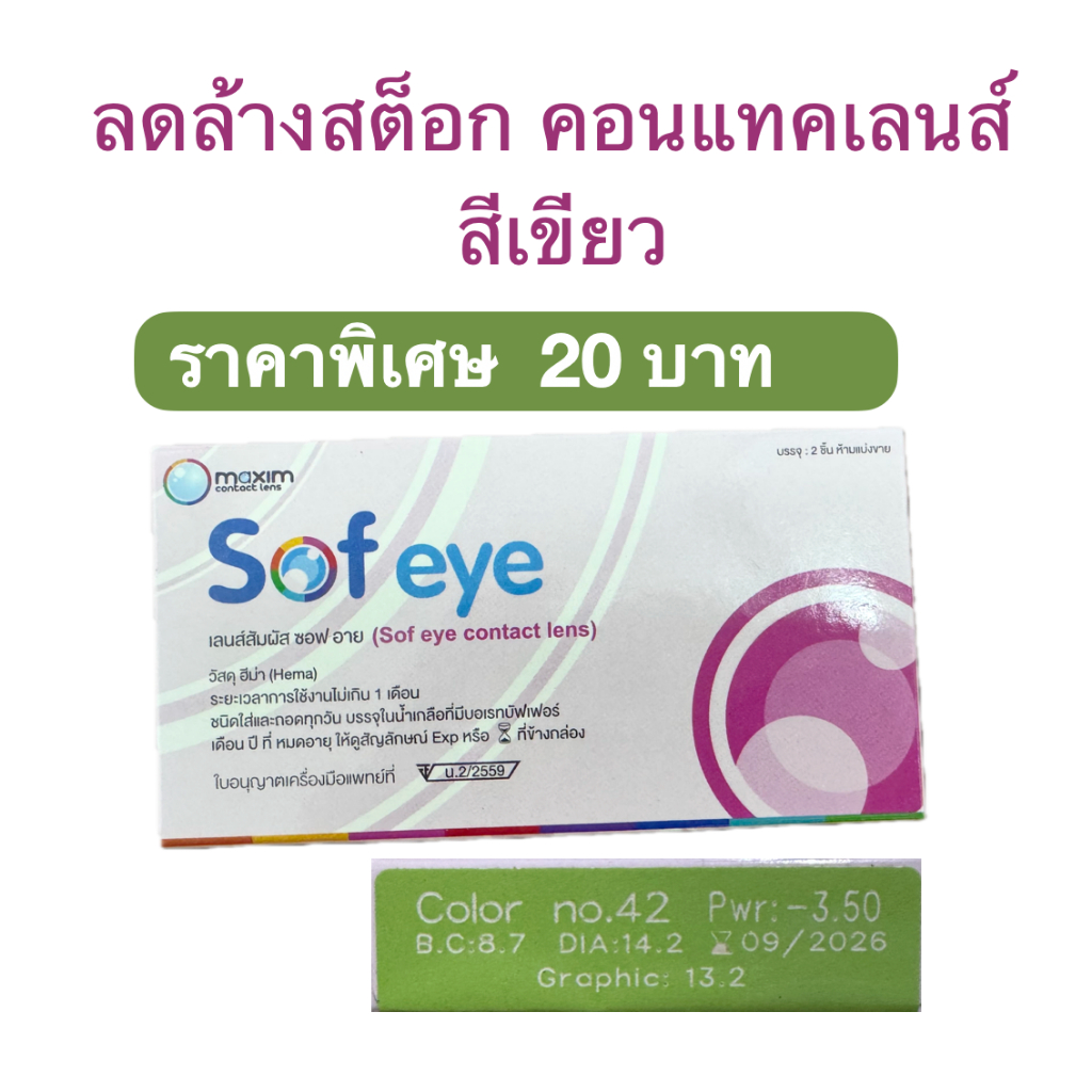 [ลดล้างสต็อก] 1 กล่องมี 1คู่ Maxim Sofeye Color  คอนแทคเลนส์แบบสี สีเขียว รุ่น Sof eye