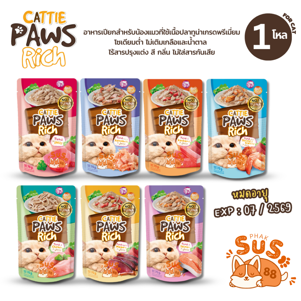 [ยกโหล] EXP: 07/2569 Cattie Paws Rich แคทตี้พาวส์ริช อาหารเปียกแมว ขนาด 70 g. จำนวน 12 ซอง