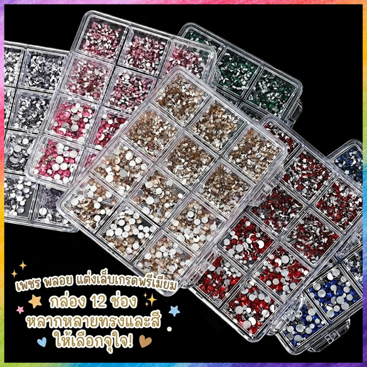 เพชรติดเล็บ พลอยแต่งเล็บ เกรดพรีเมียม กล่อง 12 ช่อง คริสตัลแต่งเล็บ อะไหล่ทำเล็บ เพชรแฟนซี หลายทรง