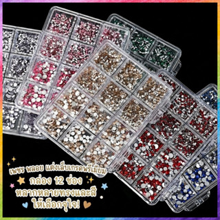 เพชรติดเล็บ พลอยแต่งเล็บ เกรดพรีเมียม กล่อง 12 ช่อง คริสตัลแ…
