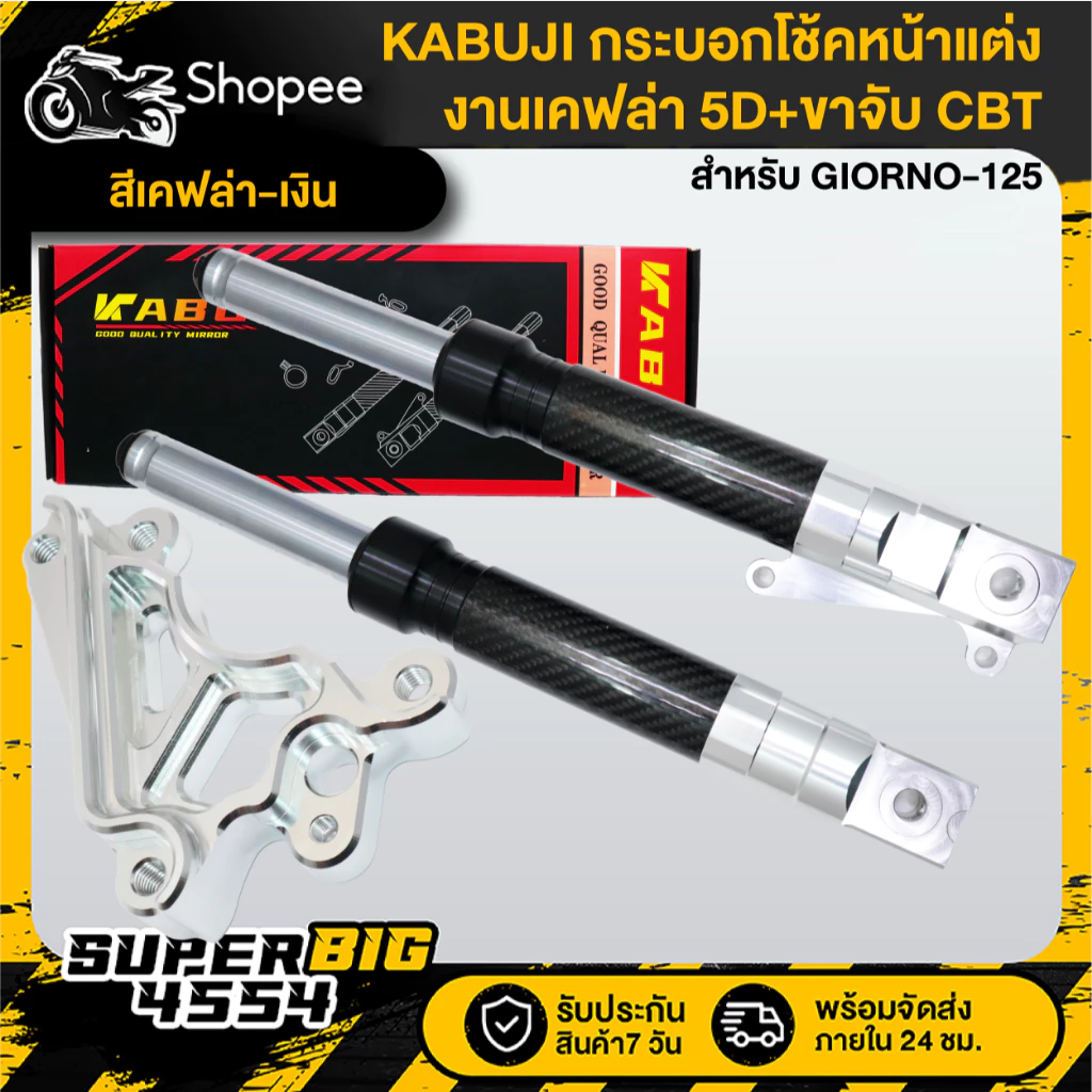 กระบอกโช้คหน้าแต่ง GIORNO-125 งานเคฟล่า 5D พร้อมขาจับ ABS/CBT thumbnail 5