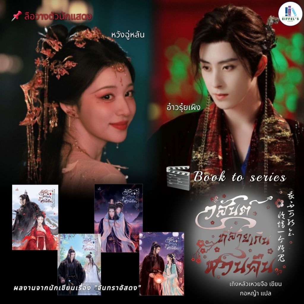 ชุดหนังสือ วสันต์ที่สายเกินหวนคืน 1-4 (4เล่มจบ)  นักเขียน เถิงหลัวเหวยจือ  ผลงานเขียนเรื่อง #จันทราอัสดง