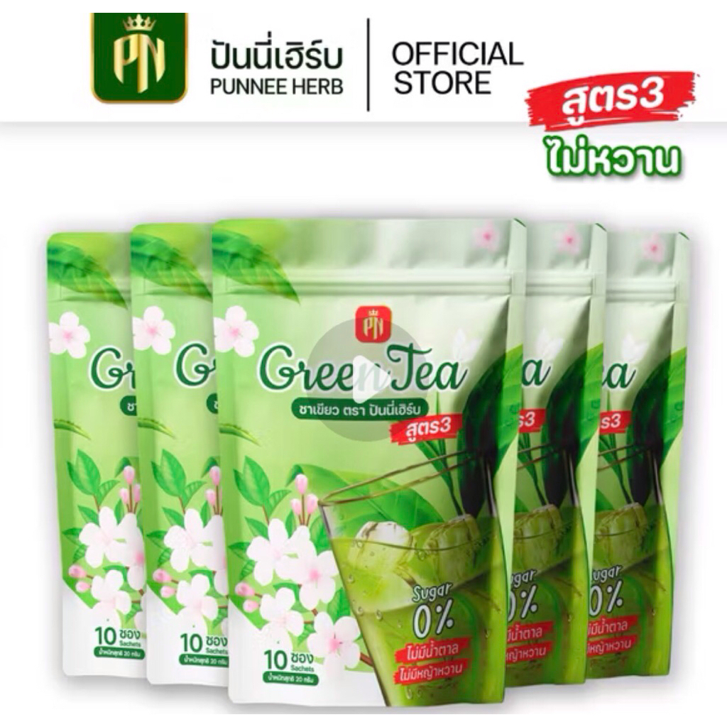 (โปร5 ห่อ)ชาเขียวปันนี่เฮิร์บ สูตร3 ไม่มีน้ำตาล ไม่หวาน