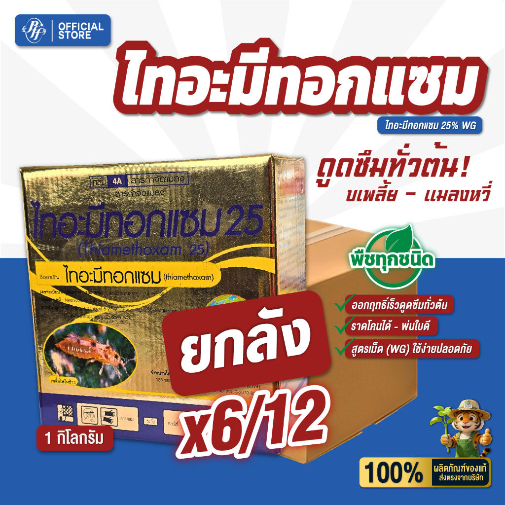 ไทอะมีทอกแซม 25  หัวเสือ {ยกลัง6/12 กล่อง} 1 กิโลกรัม เพลี้ยไฟ แมลงหวี่ขาว เพลี้ยอ่อน ล็อตใหม่