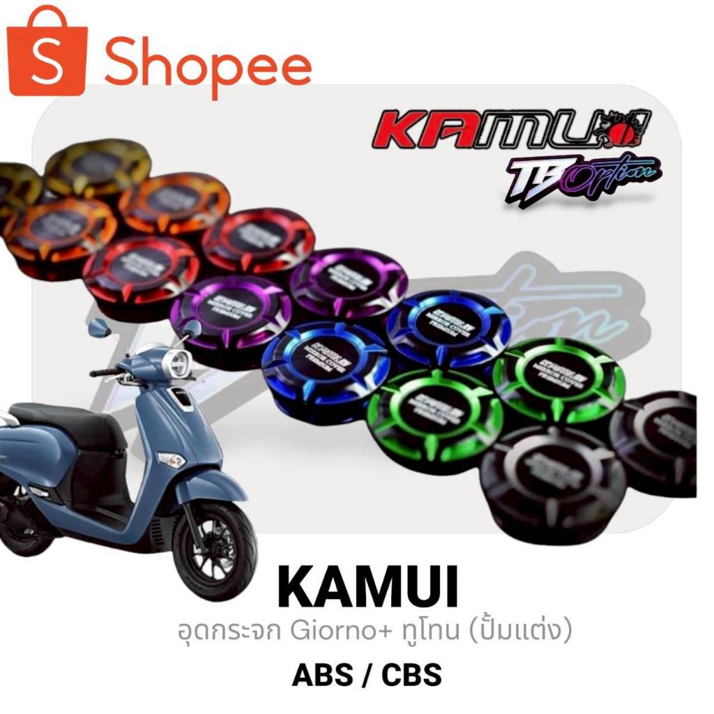 อุดกระจก GIORNO KAMUI สำหรับปั้มแต่ง