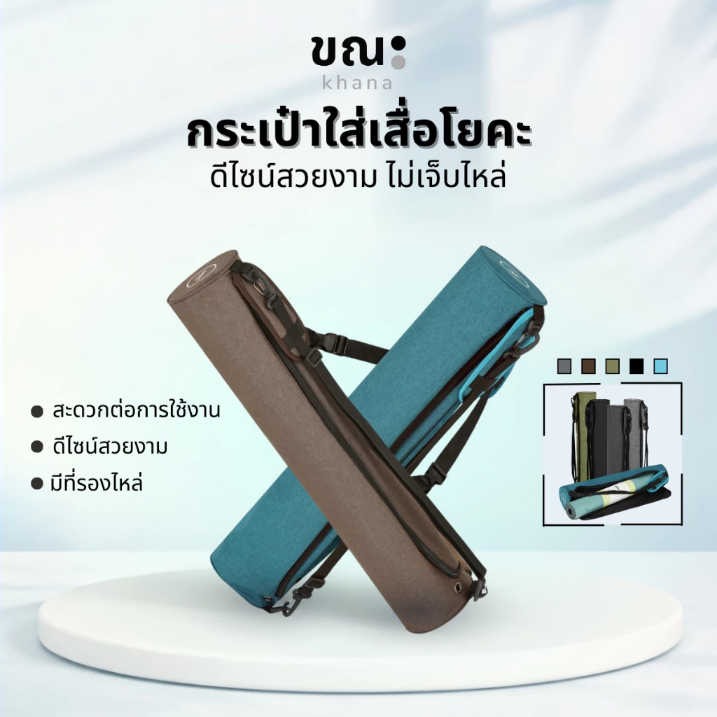 กระเป๋าใส่เสื่อโยคะขณะ