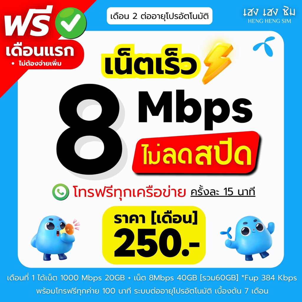 (ใช้ฟรีเดือนแรก) ซิมเทพดีแทค DTAC เล่นเน็ตไม่อั้น ไม่ลดสปีด 8Mbps,10Mbps,15Mbps,20Mbps,1000Mbps + โทรฟรีทุกค่าย 24ชม.