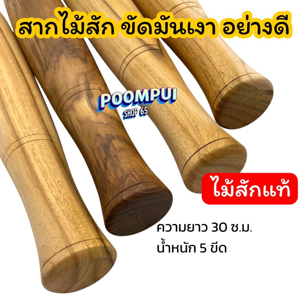 สากไม้ สากไม้สักแท้ ผลิตจากไม้สักแท้ ไม้ตำพริก ไม้ตำส้มตำ ราคา ถูกที่สุด ดีลบีเคเค แกลเลอรีภาพที่ 5