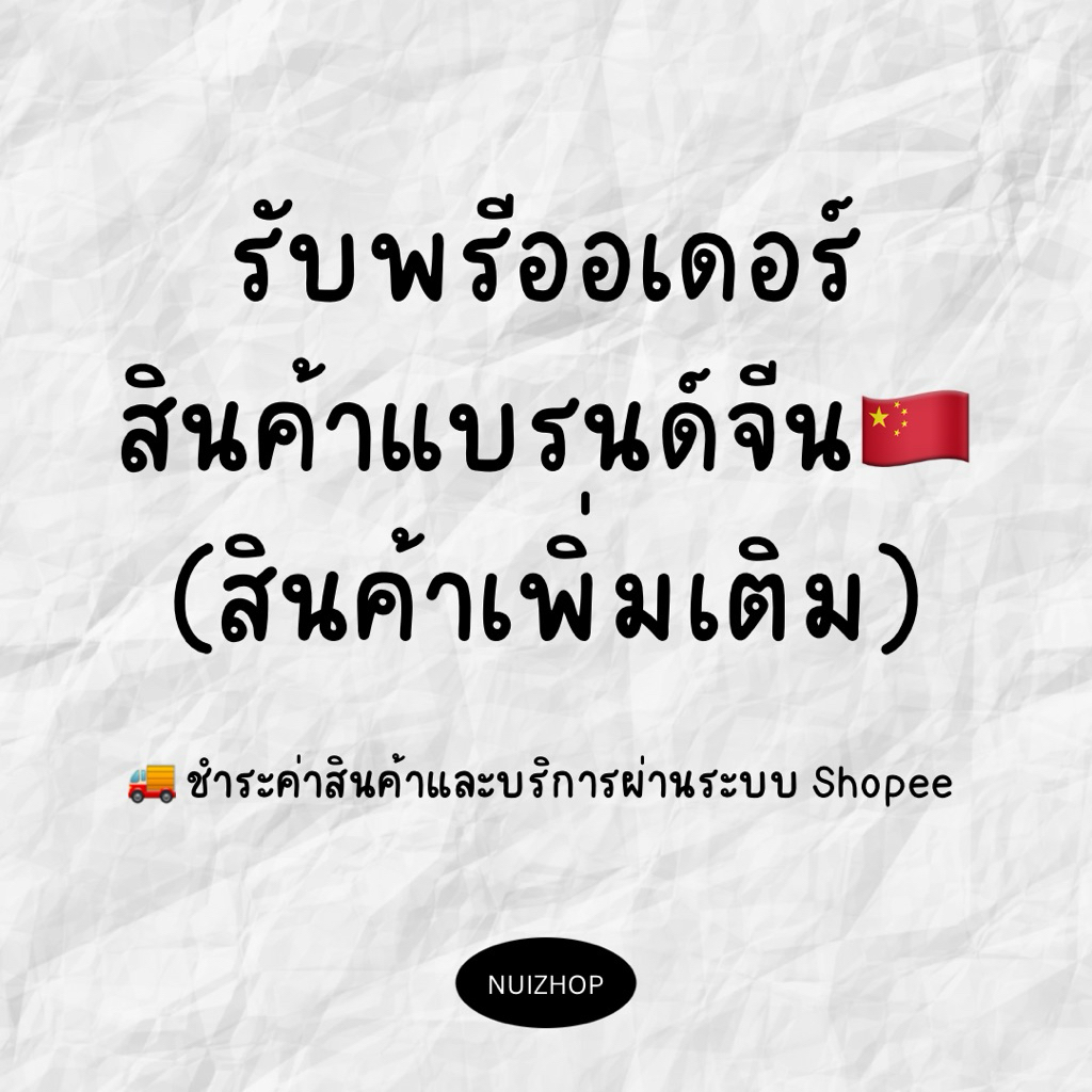 รับพรีออเดอร์แบรนด์จีน(สินค้าเพิ่มเติม)