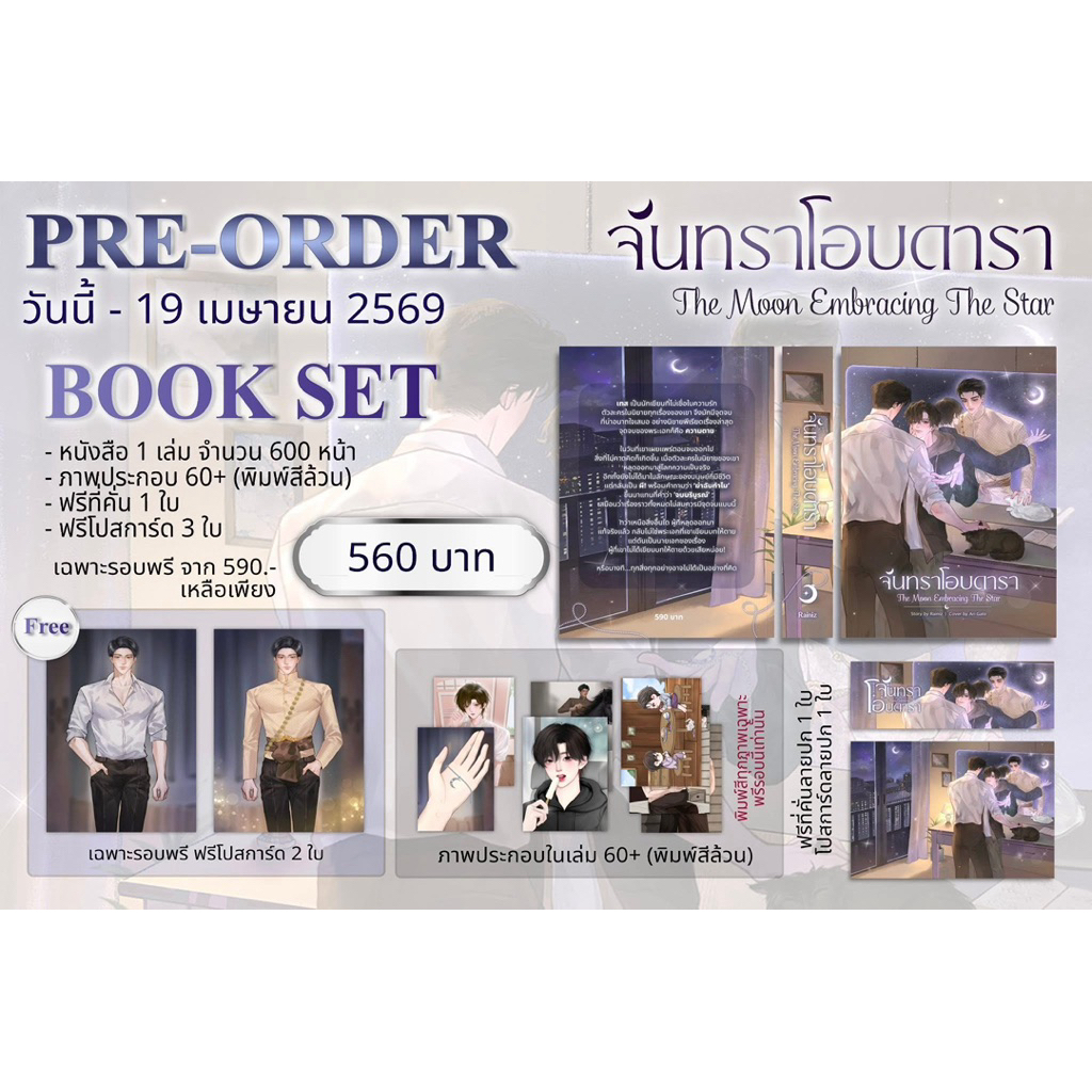 [พร้อมส่ง] จันทราโอบดารา The Moon Embracing The Star