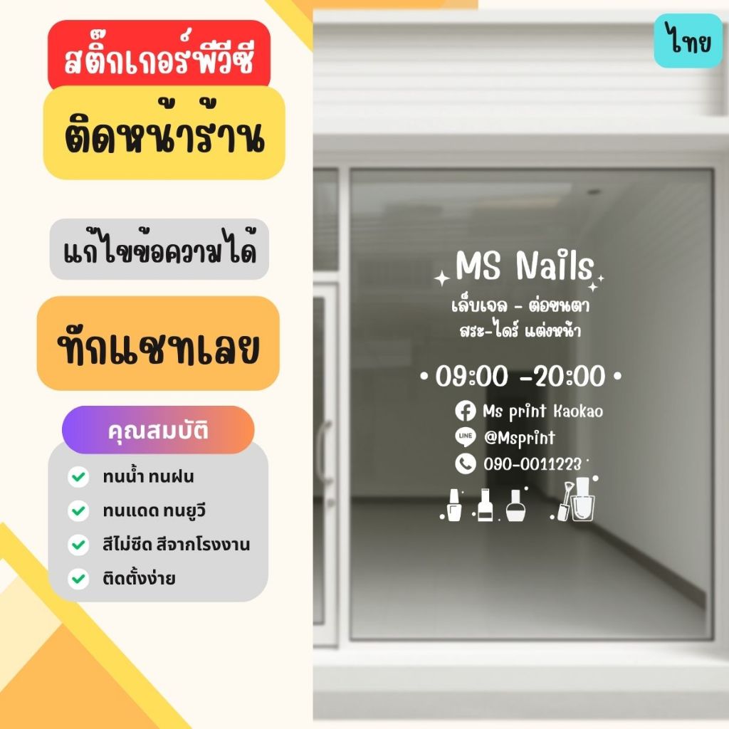 เล็บเจล สติกเกอร์ร้านทำเล็บ สติ๊กเกอร์หน้าร้าน PVC ติดแน่น ทนนาน ร้านต่อขนตา